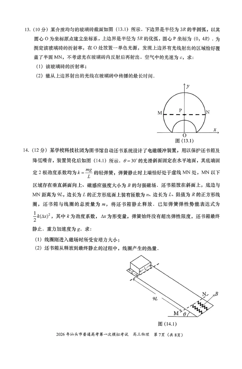 2026年汕头市普通高考第一次模拟考试物理_2024-2026高三（6-6月题库）_2026年03月高三试卷_260311广东省汕头市2026年普通高考第一次模拟考试（全科）
