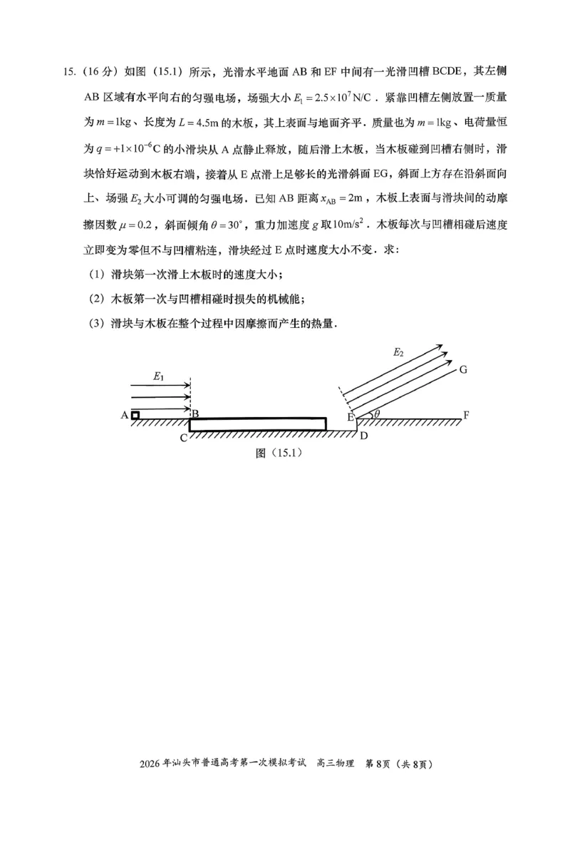 2026年汕头市普通高考第一次模拟考试物理_2024-2026高三（6-6月题库）_2026年03月高三试卷_260311广东省汕头市2026年普通高考第一次模拟考试（全科）