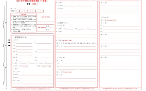 语文（广东卷）（答题卡）_初中全科电子版试卷练习试题_语文_赠送：2024中考模拟题_二模_语文（广东卷）-：2024年中考第二次模拟考试