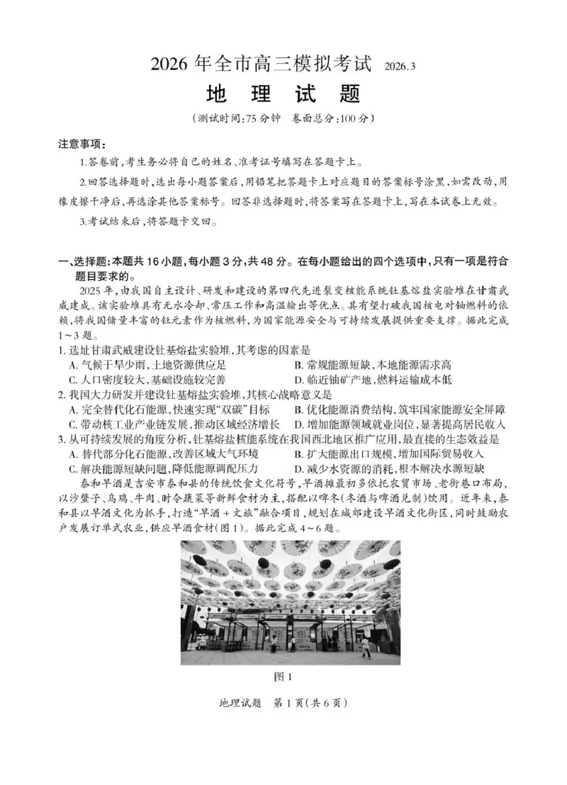 2026届江西吉安市高三下学期一模地理试题（含答案）_2024-2026高三（6-6月题库）_2026年03月高三试卷_2603272026届江西吉安市高三下学期一模(全科）
