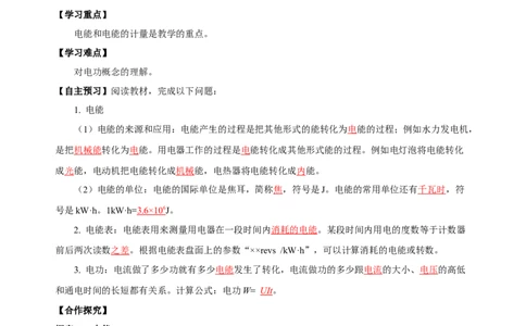 18.1电能电功（导学案）-（人教版）教师版_初物_八年级上下册+九年级全一册物理_九年级物理全一册_导学案