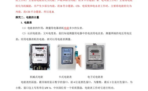 18.1电能电功（导学案）-（人教版）教师版_初物_八年级上下册+九年级全一册物理_九年级物理全一册_导学案