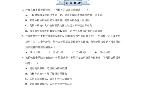原创2021届小题必练18种群和群落学生版_通用版（老高考）复习资料_2023年复习资料_专项复习_2023《微专题&middot;小练习》&middot;生物_模拟题_2021届小题优练-生物