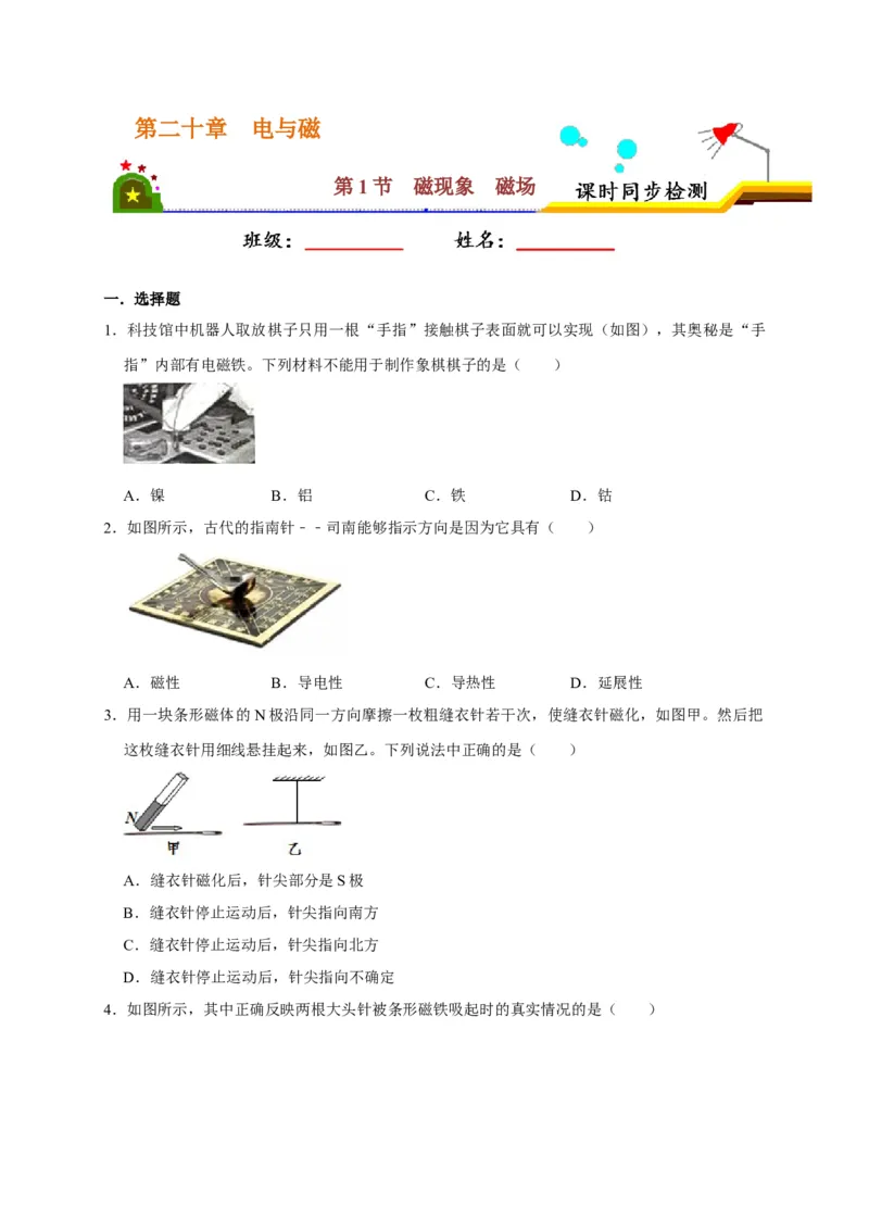 20.1磁现象磁场（原卷版）_初物_人教版初中物理初二三同步讲义习题练习八九年级电子资料word素材_20250116_181533_A017&mdash;&mdash;人教版初中物理初二三教案讲义专项练习八九年级电子版word资料