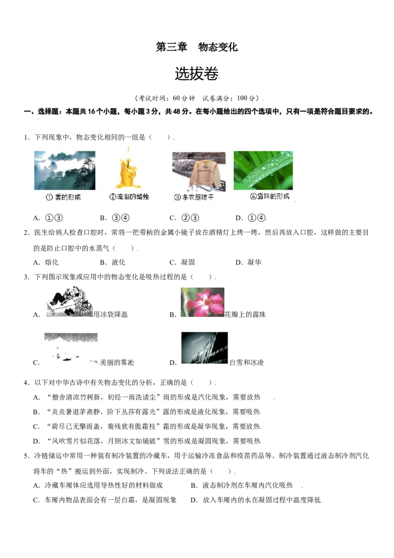 第三章物态变化（选拔卷）（原卷版）_初中全科电子版试卷练习试题_物理_8年级上册物理试题_人教版物理八年级上单元试卷（054份）_单元试卷第1套12份