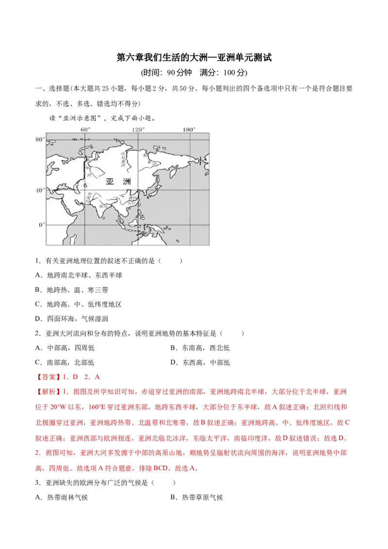 第六章我们生活的大洲&mdash;&mdash;亚洲（单元测试）-七年级地理下册同步精品课堂（人教版）_初中全科电子版试卷练习试题_地理_人教地理7下试题试卷_人教地理7年级下单元测试19份