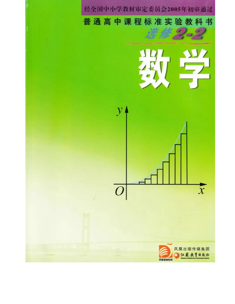 高中数学苏教版选修2-2电子课本_高中电子课本_2.高中数学课本_苏教版高中数学
