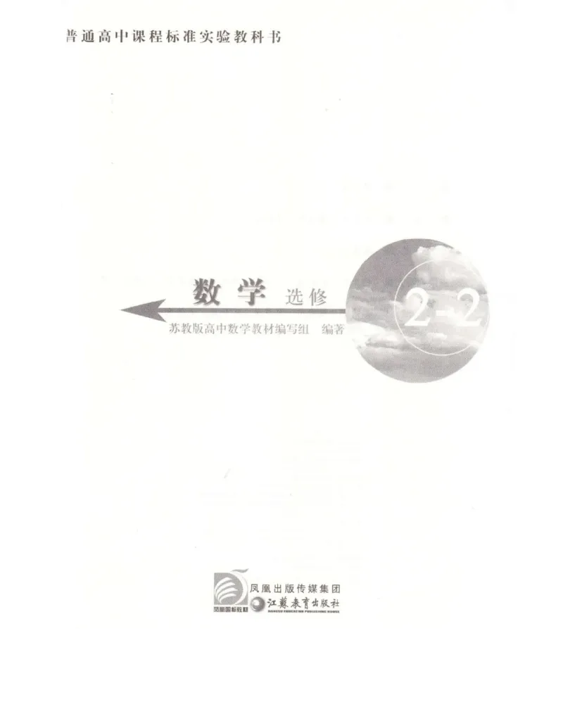 高中数学苏教版选修2-2电子课本_高中电子课本_2.高中数学课本_苏教版高中数学