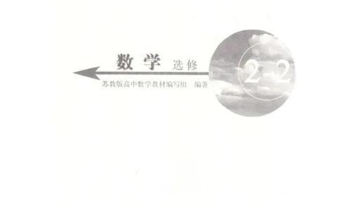 高中数学苏教版选修2-2电子课本_高中电子课本_2.高中数学课本_苏教版高中数学