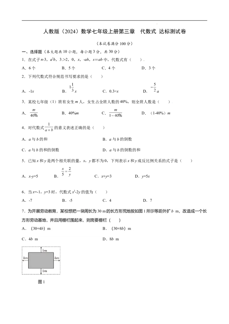 第三章代数式达标测试卷2024-2025学年人教版（2024）数学七年级上册_初中全科电子版试卷练习试题_数学_7上初中人教版数学练习、试卷24新版已更新_2024年新教材单元测试（06份）