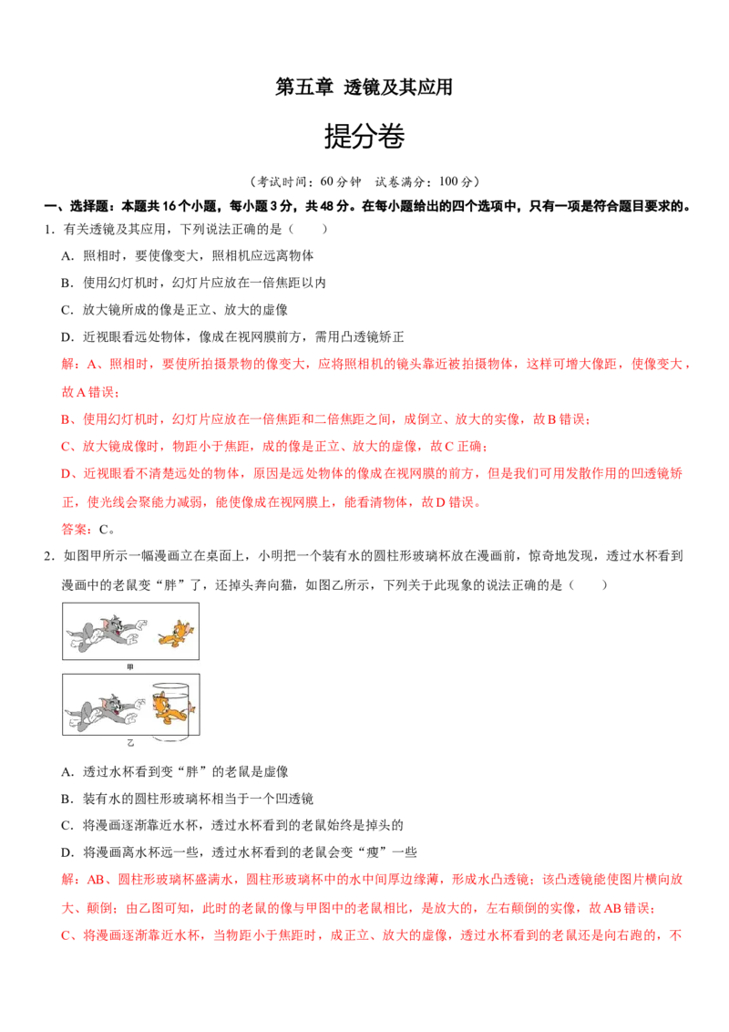 第五章透镜及其应用（提分小卷）（解析版）_初中全科电子版试卷练习试题_物理_8年级上册物理试题_人教版物理八年级上单元试卷（054份）_单元试卷第1套12份