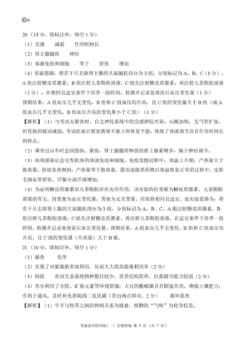 2026届高三考前适应性训练（一）生物试题冲刺一河北生物答案_2024-2026高三（6-6月题库）_2026年04月高三试卷_2604172026届百师联盟高三考前适应性训练(一)（全科）