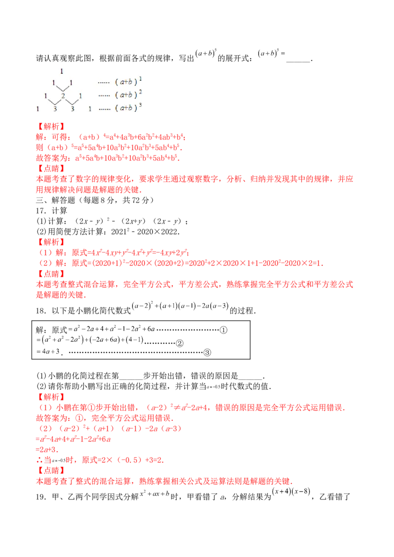 第十四章整式的乘法与因式分解（能力提升）八年级数学上册单元过关测试定心卷（人教版）（解析版）_初中全科电子版试卷练习试题_数学_8上初中人教版数学练习、试卷