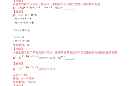 第十四章整式的乘法与因式分解（能力提升）八年级数学上册单元过关测试定心卷（人教版）（解析版）_初中全科电子版试卷练习试题_数学_8上初中人教版数学练习、试卷