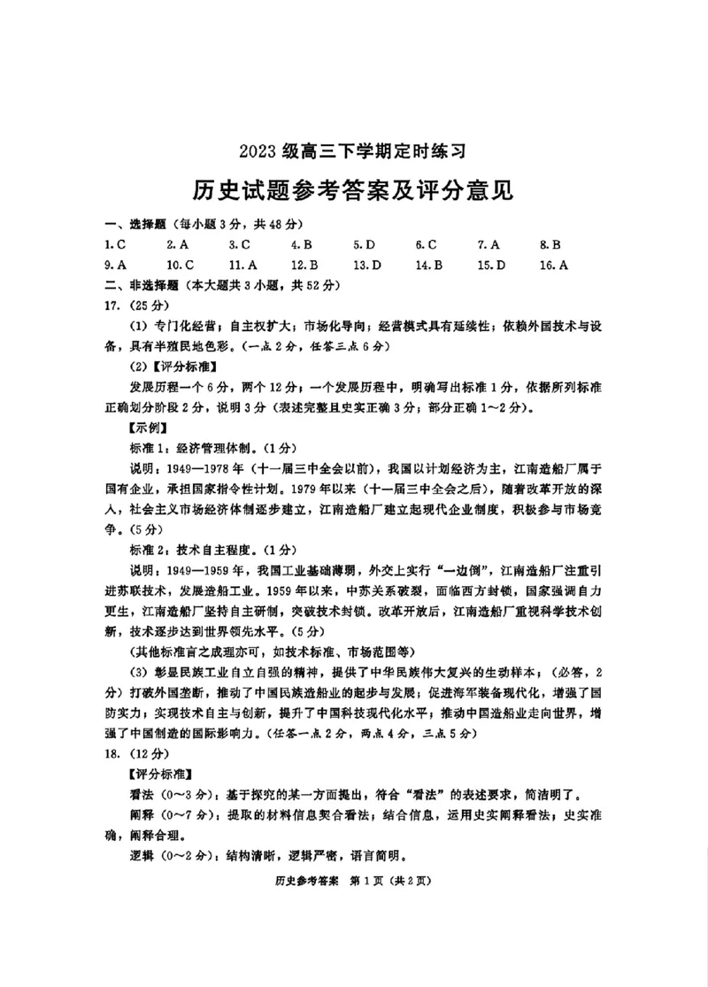 2023级高三下学期定时练习历史答案_2024-2026高三（6-6月题库）_2026年04月高三试卷_260430成都市2026年高三下学期4月定时练习（成都三诊）（全科）