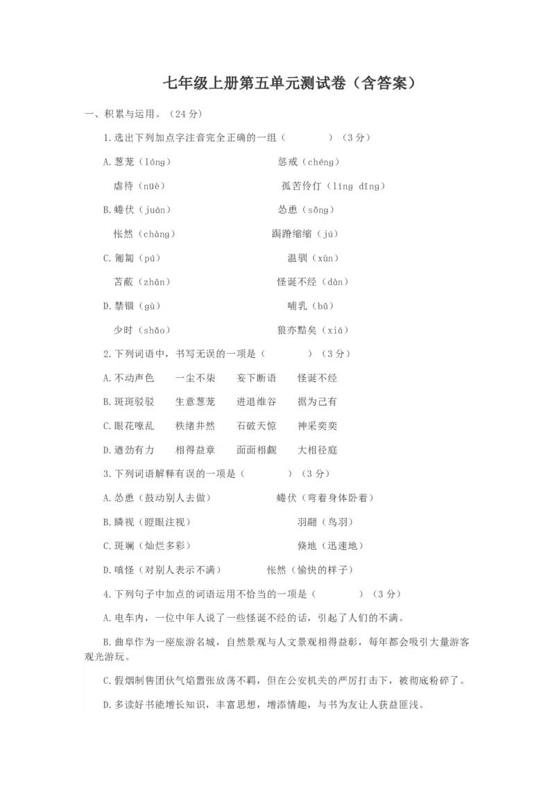 第五单元知识点复习及同步测试卷_初中全科电子版试卷练习试题_语文_7上初中部编版语文练习、试卷_部编语文七年级上单元试卷（036份）_第2套知识点复习及同步达标卷
