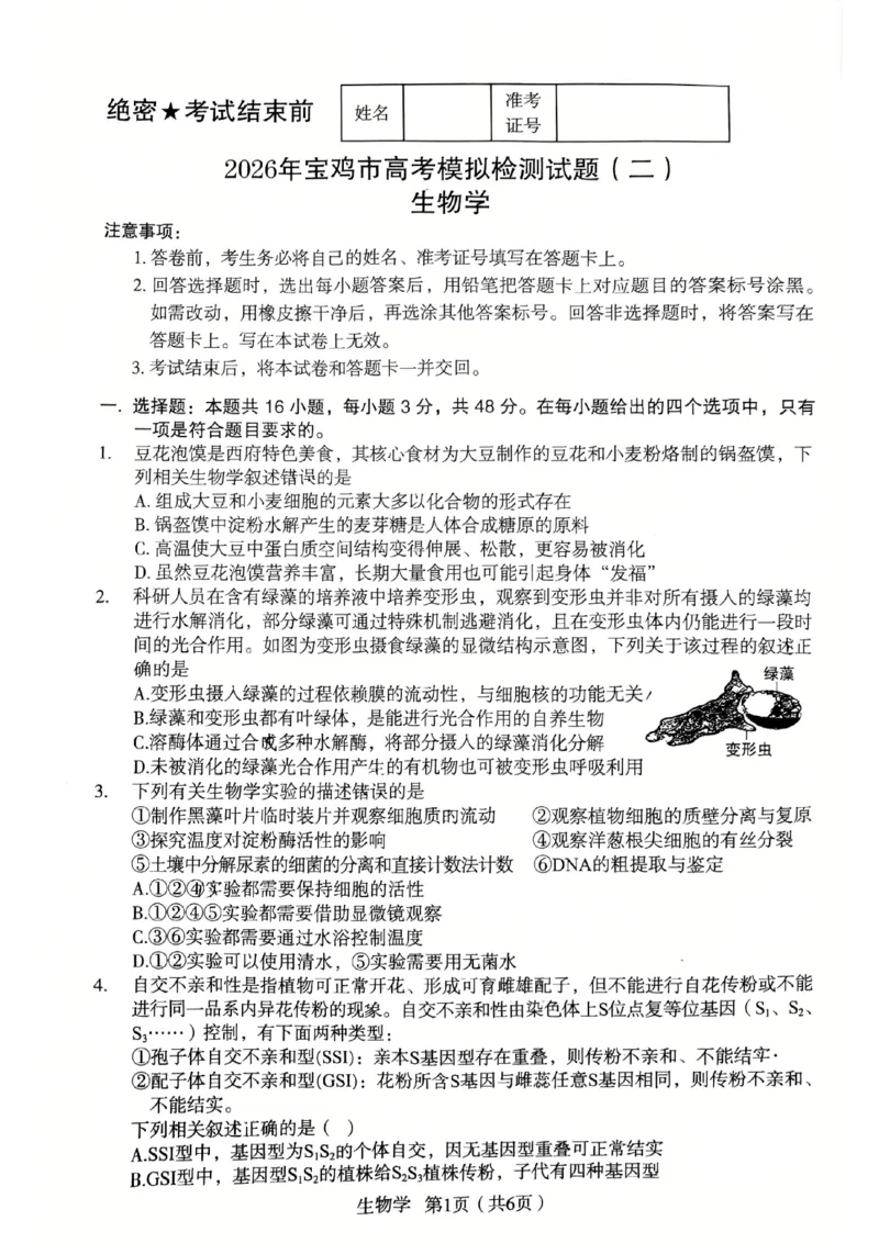 2026宝鸡高考模拟检测试题(二)(1)_2024-2026高三（6-6月题库）_2026年03月高三试卷_260324陕西省宝鸡市2026届高考模拟检测试题（二）（全科）