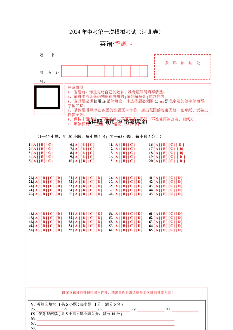 英语（河北卷）（答题卡）_初中全科电子版试卷练习试题_英语_2024中考模拟题英语(1)_一模_英语（河北卷，含听力MP3）-2024年中考第一次模拟考试