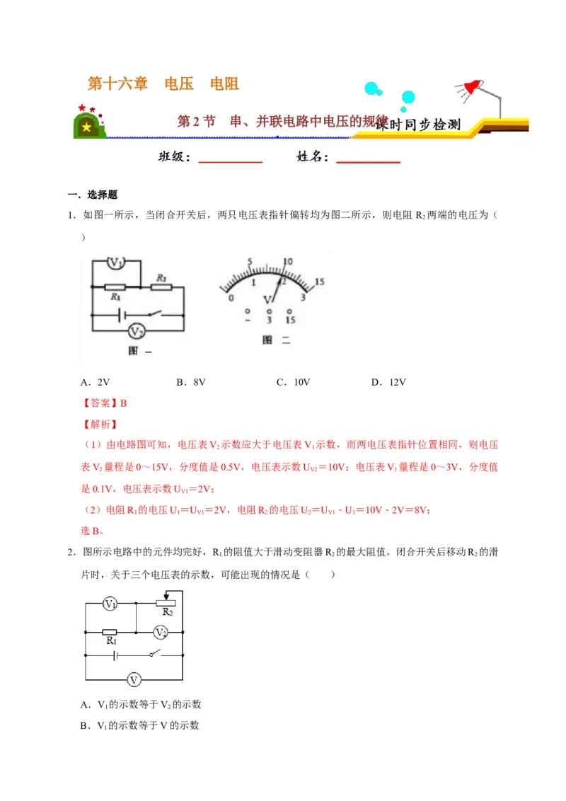 16.2串、并联电路中电压的规律（解析版）_初物_人教版初中物理初二三同步讲义习题练习八九年级电子资料word素材_20250116_181533_最新人教版初中物理初三全册