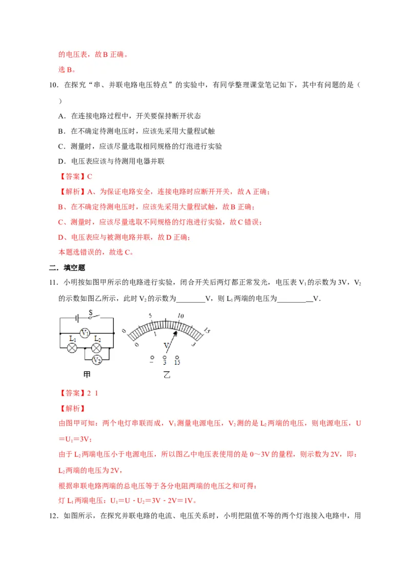 16.2串、并联电路中电压的规律（解析版）_初物_人教版初中物理初二三同步讲义习题练习八九年级电子资料word素材_20250116_181533_最新人教版初中物理初三全册