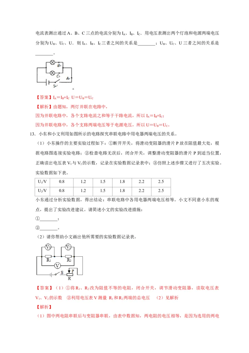 16.2串、并联电路中电压的规律（解析版）_初物_人教版初中物理初二三同步讲义习题练习八九年级电子资料word素材_20250116_181533_最新人教版初中物理初三全册