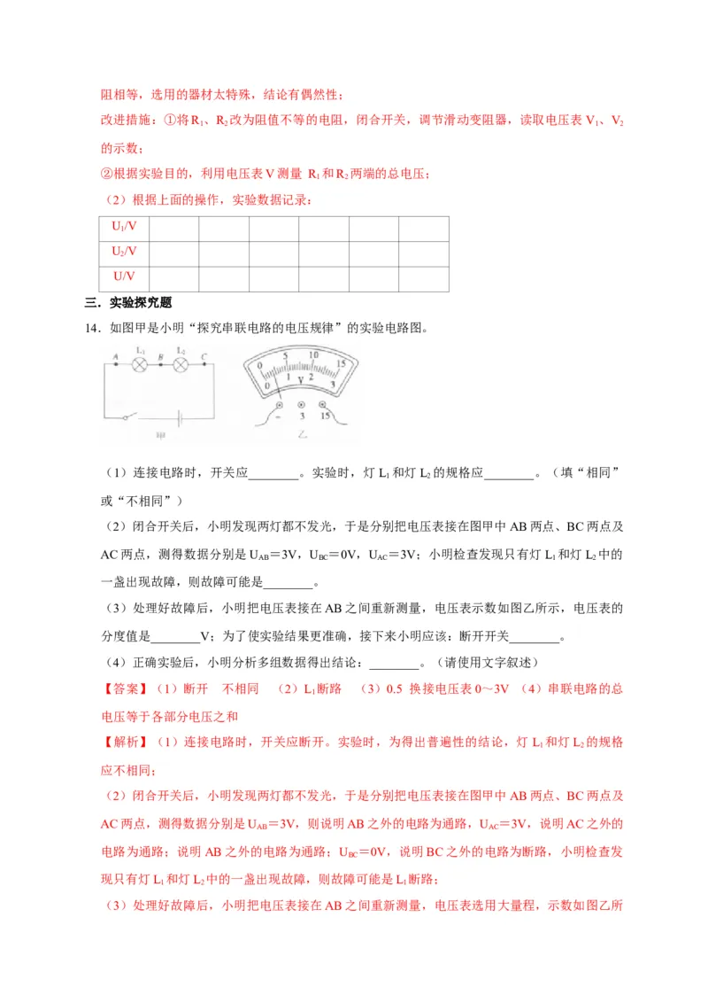 16.2串、并联电路中电压的规律（解析版）_初物_人教版初中物理初二三同步讲义习题练习八九年级电子资料word素材_20250116_181533_最新人教版初中物理初三全册