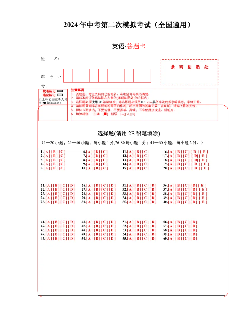 英语（全国通用）（答题卡）_初中全科电子版试卷练习试题_英语_2024中考模拟题英语(1)_二模_英语（全国通用，含听力MP3）-：2024年中考第二次模拟考试