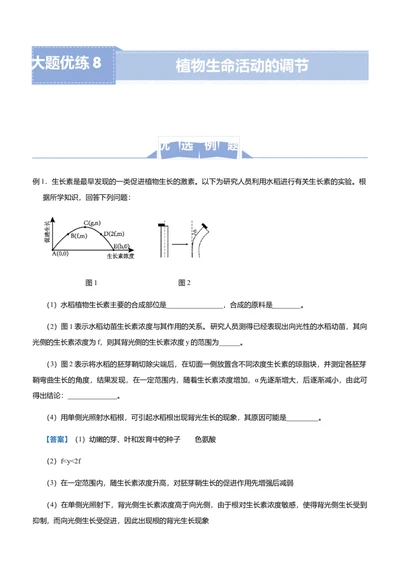 原创（新高考）2021届高三大题优练8植物生命活动的调节教师版_新高考复习资料_2021年新高考资料_2021届（新高考）大题优练-生物