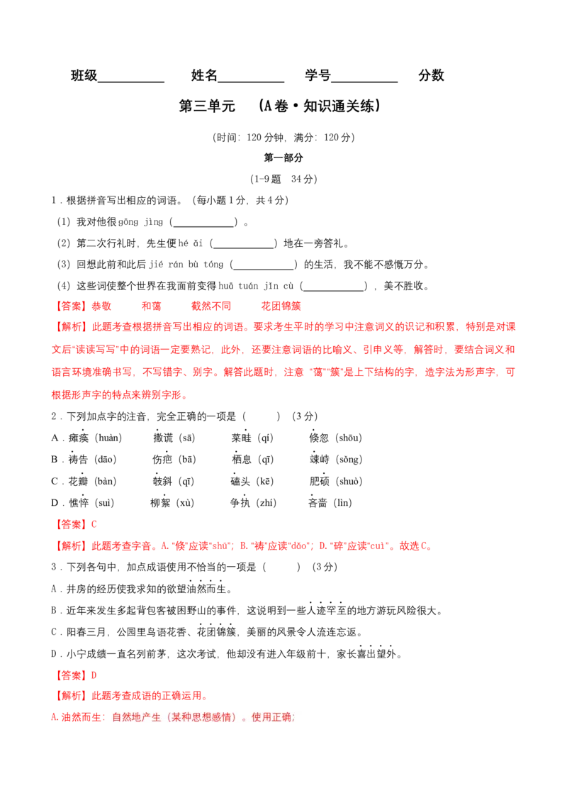 第三单元（A卷知识通关练)（解析版）-单元测试七年级语文上册分层训练AB卷_初中全科电子版试卷练习试题_语文_7上初中部编版语文练习、试卷_第4套单元分层训练AB卷