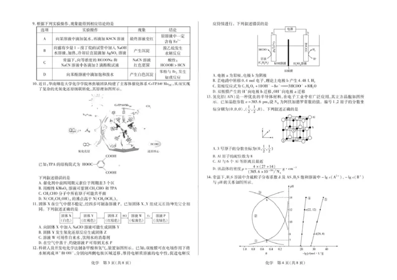 2026届合肥八中高三下学期模拟预测化学试题（含解析）化学_2024-2026高三（6-6月题库）_2026年03月高三试卷_2603162026届安徽合肥市第八中学高三下学期3月模拟预测（全科）