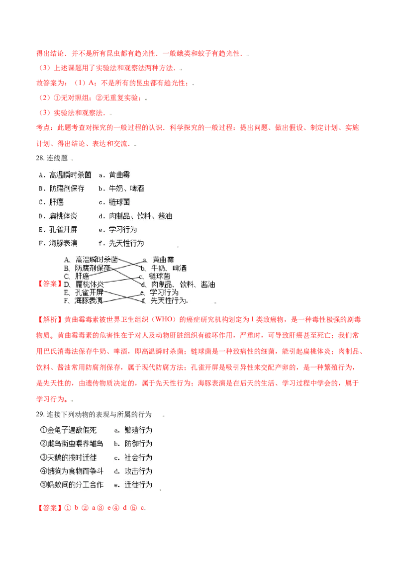第二章动物的运动和行为真题模拟练-（人教版）（解析版）_初中全科电子版试卷练习试题_生物_生物8上练习_人教生物8年级上单元试卷48份