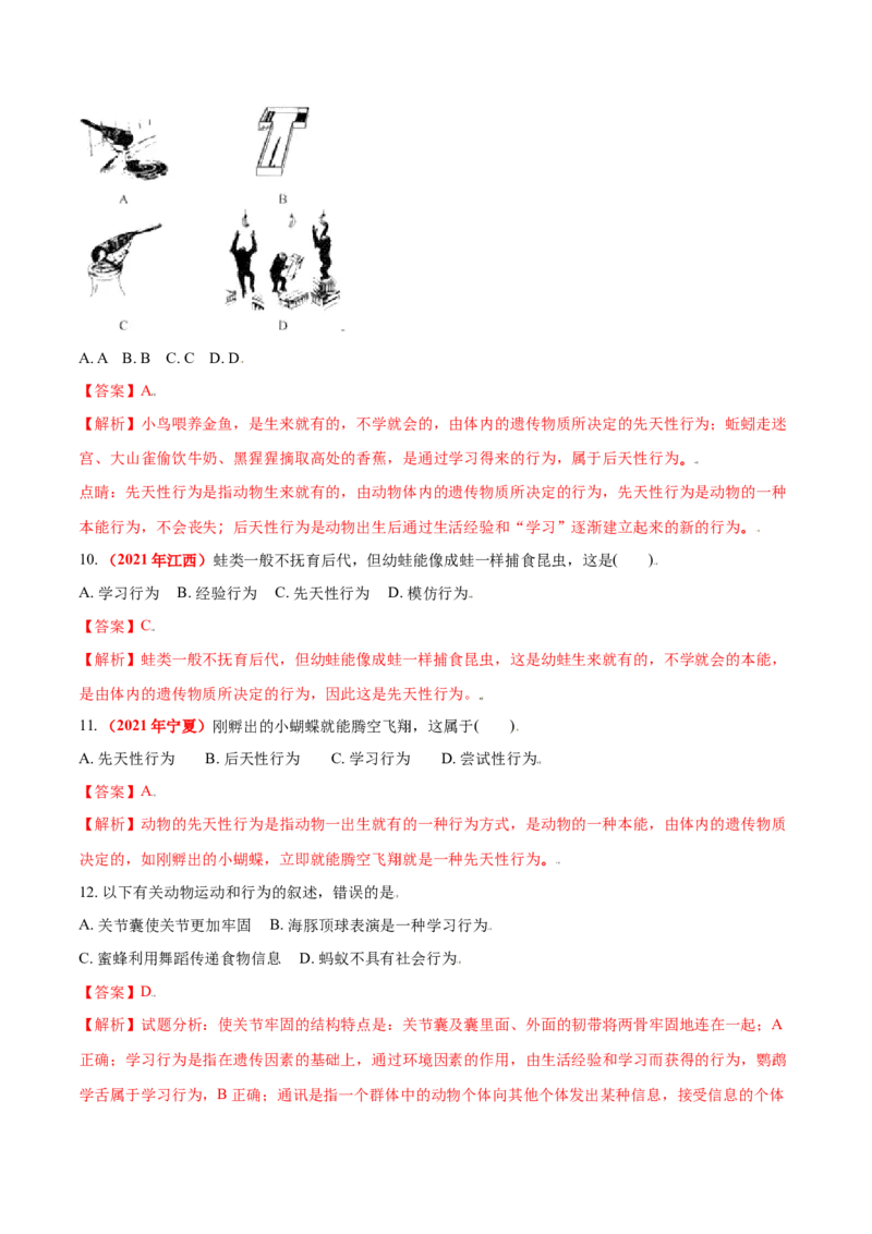 第二章动物的运动和行为真题模拟练-（人教版）（解析版）_初中全科电子版试卷练习试题_生物_生物8上练习_人教生物8年级上单元试卷48份