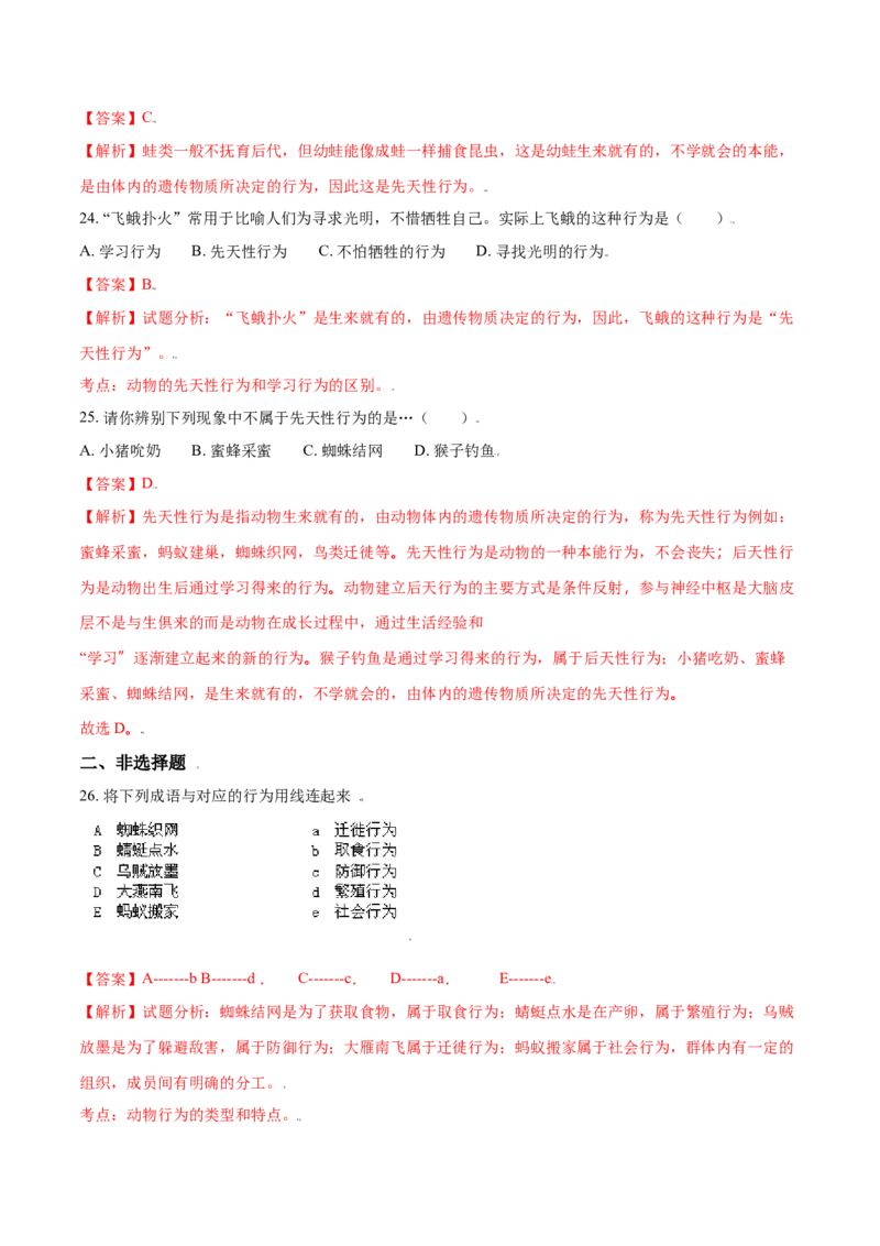 第二章动物的运动和行为真题模拟练-（人教版）（解析版）_初中全科电子版试卷练习试题_生物_生物8上练习_人教生物8年级上单元试卷48份