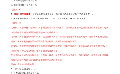 第二章动物的运动和行为真题模拟练-（人教版）（解析版）_初中全科电子版试卷练习试题_生物_生物8上练习_人教生物8年级上单元试卷48份