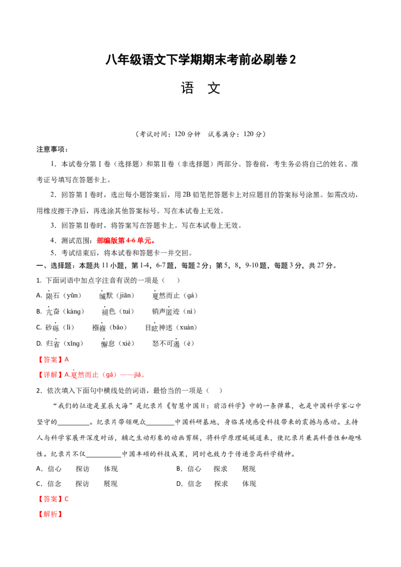 语文02卷（天津专用）-（全解全析）A4_初中全科电子版试卷练习试题_语文_8下初中人教部编版语文练习、试卷_部编语文八年级下期末试卷（045份）_地区版-29份