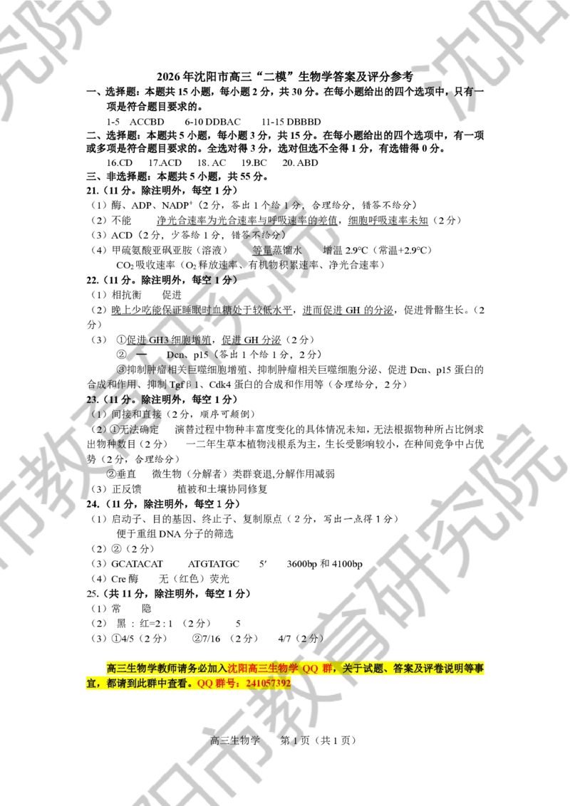 2026年沈阳二模生物答案_2024-2026高三（6-6月题库）_2026年04月高三试卷_260411辽宁省沈阳市2026年高三下学期教学质量监测（二）（全科）