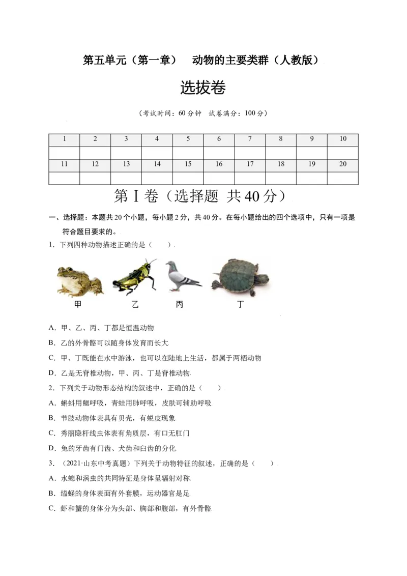 第五单元（第一章）动物的主要类群（选拔卷）-（人教版）（原卷版）_初中全科电子版试卷练习试题_生物_生物8上练习_人教生物8年级上单元试卷48份