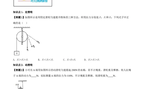 12.2滑轮（原卷版）-2020-2021学年八年级下册物理精讲精练（人教版）_初物_人教版初中物理初二三同步讲义习题练习八九年级电子资料word素材_20250116_181533_最新人教版初中物理初二下册