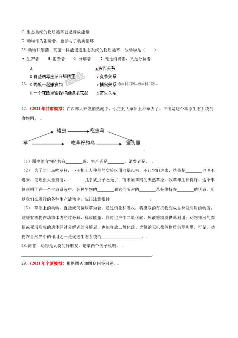 第三章动物在生物圈中的作用真题模拟练-（人教版）（原卷版）_初中全科电子版试卷练习试题_生物_生物8上练习_人教生物8年级上单元试卷48份