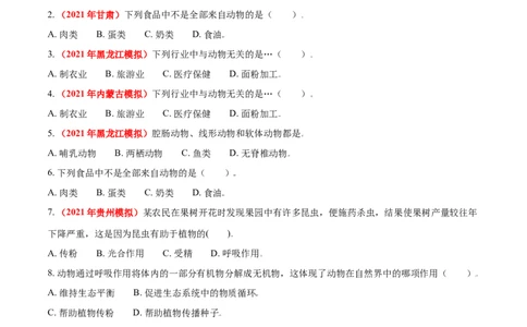 第三章动物在生物圈中的作用真题模拟练-（人教版）（原卷版）_初中全科电子版试卷练习试题_生物_生物8上练习_人教生物8年级上单元试卷48份