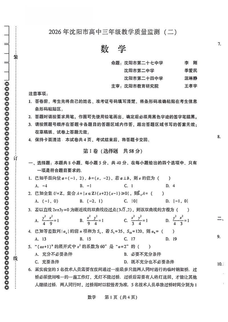 2026沈阳高三二模数学试题含答案_2024-2026高三（6-6月题库）_2026年04月高三试卷_260411辽宁省沈阳市2026年高三下学期教学质量监测（二）（全科）