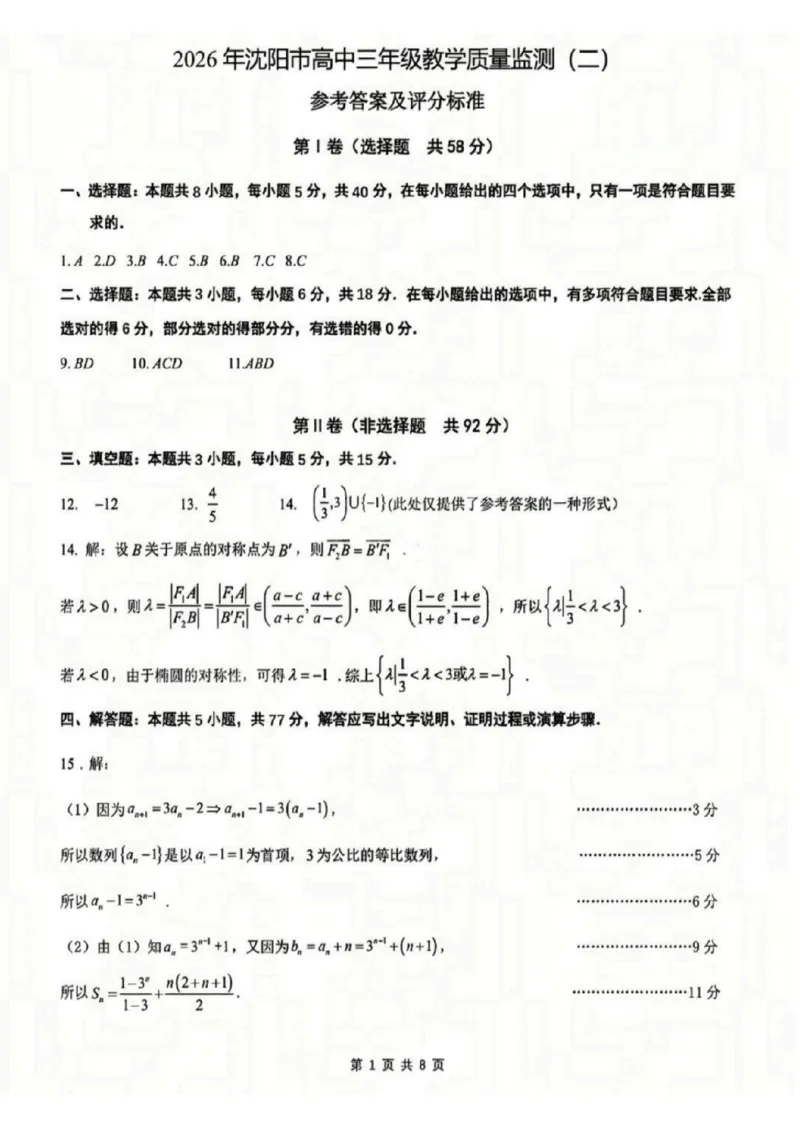 2026沈阳高三二模数学试题含答案_2024-2026高三（6-6月题库）_2026年04月高三试卷_260411辽宁省沈阳市2026年高三下学期教学质量监测（二）（全科）