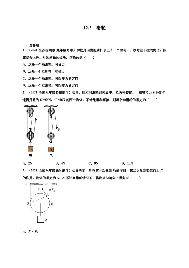12.2滑轮-2020-2021学年八年级物理下册课时同步练（人教版）（原卷版）_初物_人教版初中物理初二三同步讲义习题练习八九年级电子资料word素材_20250116_181533