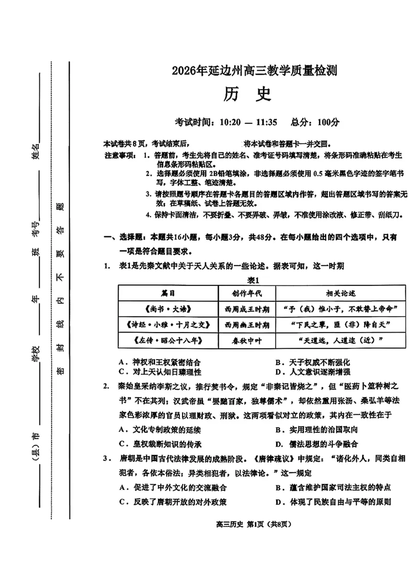 2026届吉林省延边州高三3月教学质量检测历史（含答案）_2024-2026高三（6-6月题库）_2026年03月高三试卷_2603152026届吉林省延边州高三3月教学质量检测（全科）