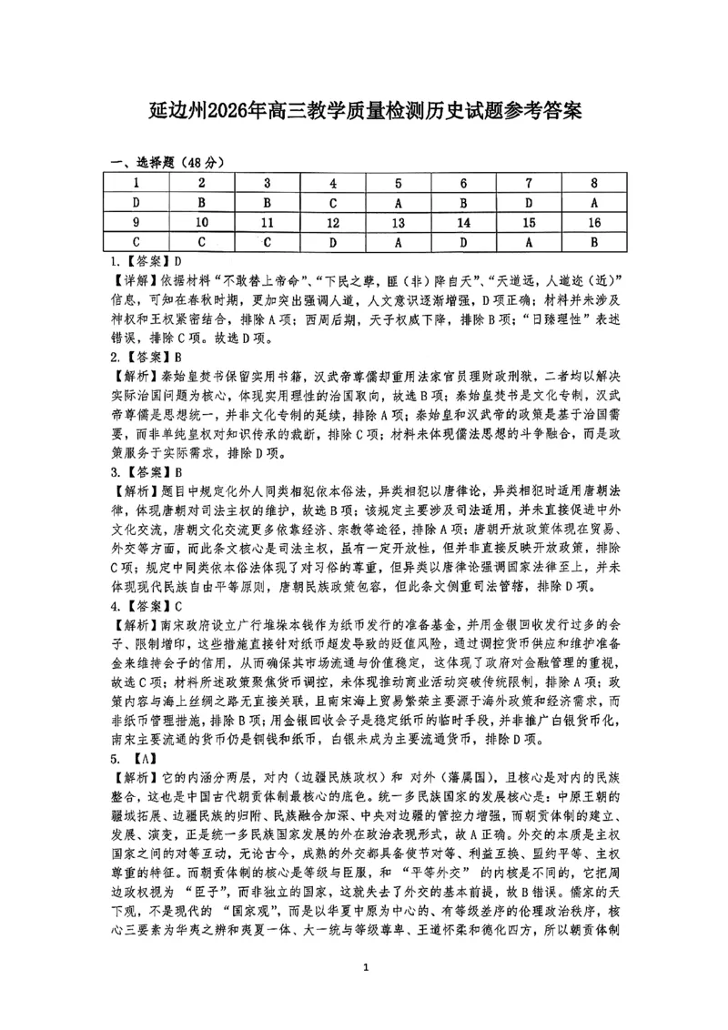 2026届吉林省延边州高三3月教学质量检测历史（含答案）_2024-2026高三（6-6月题库）_2026年03月高三试卷_2603152026届吉林省延边州高三3月教学质量检测（全科）