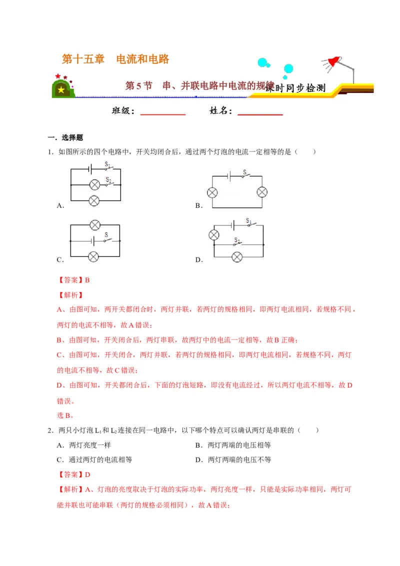 15.5串、并联电路中电流的规律（解析版）_初物_人教版初中物理初二三同步讲义习题练习八九年级电子资料word素材_20250116_181533_最新人教版初中物理初三全册