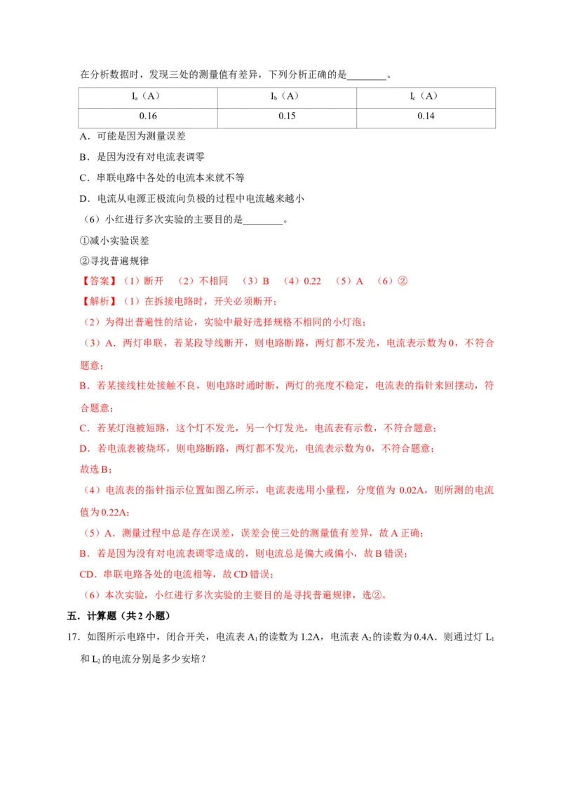 15.5串、并联电路中电流的规律（解析版）_初物_人教版初中物理初二三同步讲义习题练习八九年级电子资料word素材_20250116_181533_最新人教版初中物理初三全册