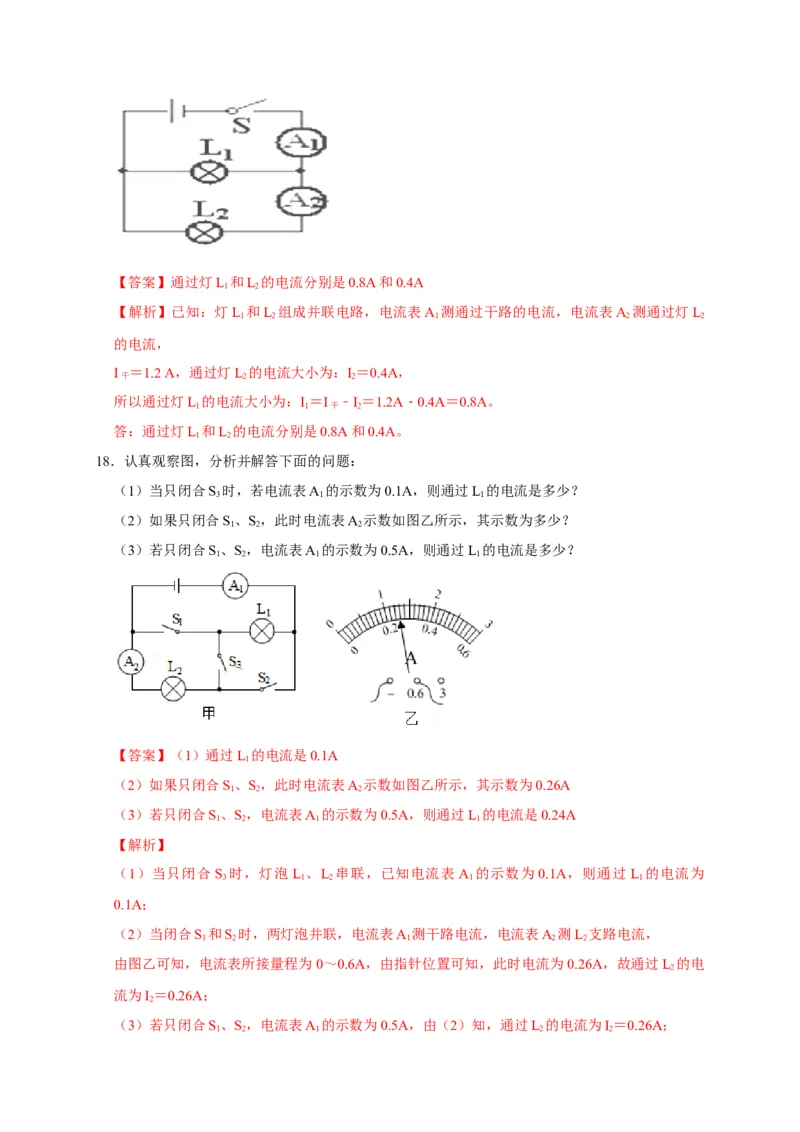 15.5串、并联电路中电流的规律（解析版）_初物_人教版初中物理初二三同步讲义习题练习八九年级电子资料word素材_20250116_181533_最新人教版初中物理初三全册