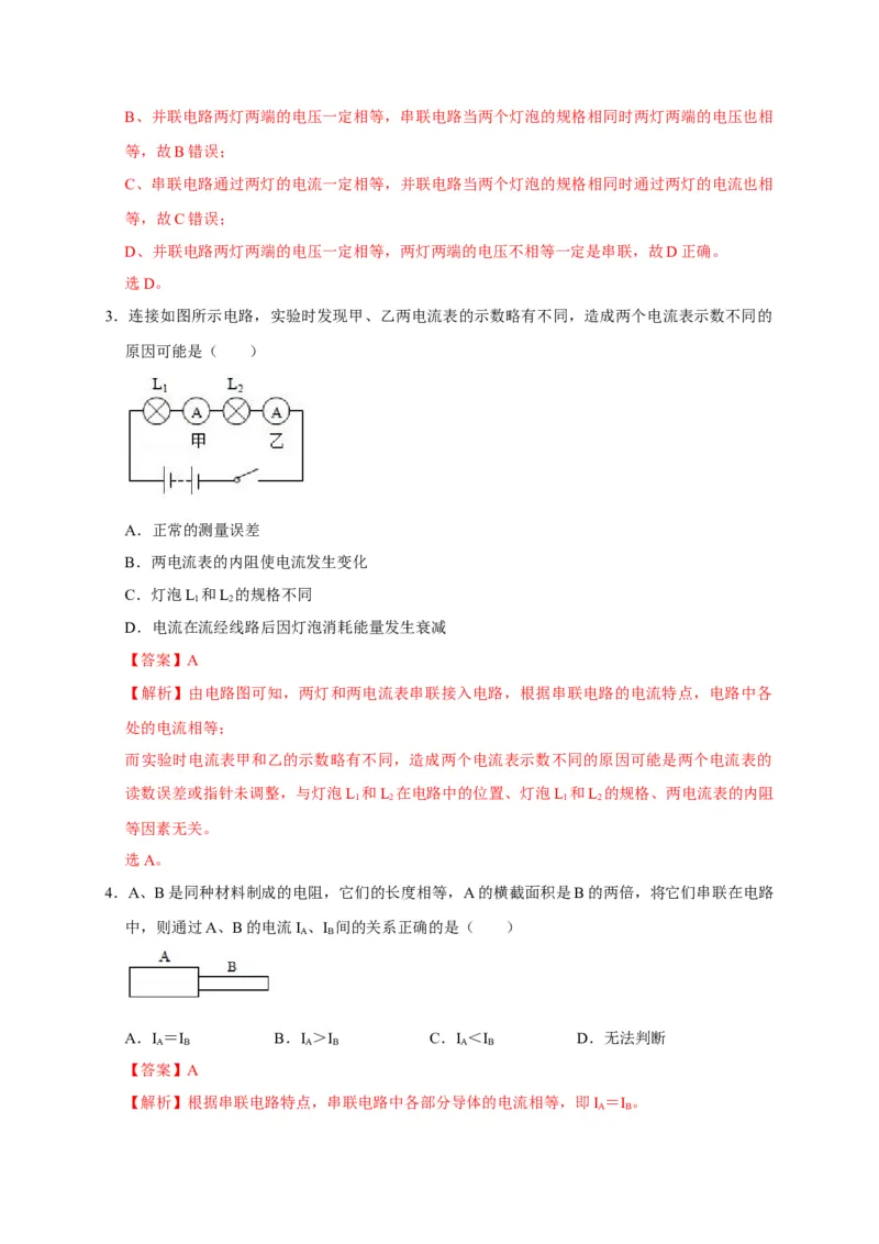 15.5串、并联电路中电流的规律（解析版）_初物_人教版初中物理初二三同步讲义习题练习八九年级电子资料word素材_20250116_181533_最新人教版初中物理初三全册