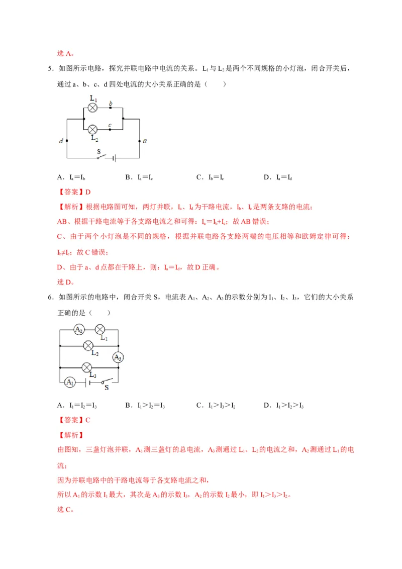 15.5串、并联电路中电流的规律（解析版）_初物_人教版初中物理初二三同步讲义习题练习八九年级电子资料word素材_20250116_181533_最新人教版初中物理初三全册